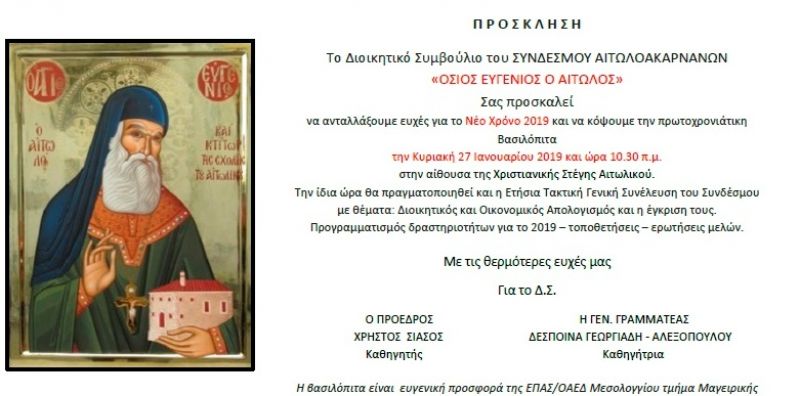Πίτα και συνέλευση από τον Σύνδεσμο Αιτωλοακαρνάνων «Όσιος Ευγένιος ο Αιτωλός» (Κυρ 27/1/2019 10:30)