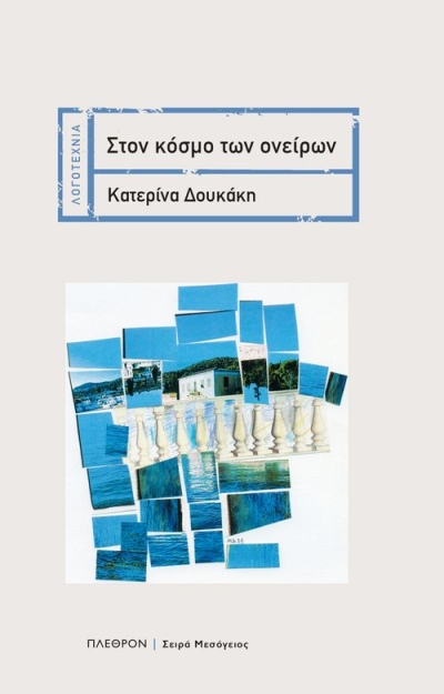 Κυκλοφόρησε από τις Εκδόσεις Πλέθρον το μυθιστόρημα της Κατερίνας Δουκάκη-Κουτσουρίδου &quot;Στον κόσμο των ονείρων&quot;