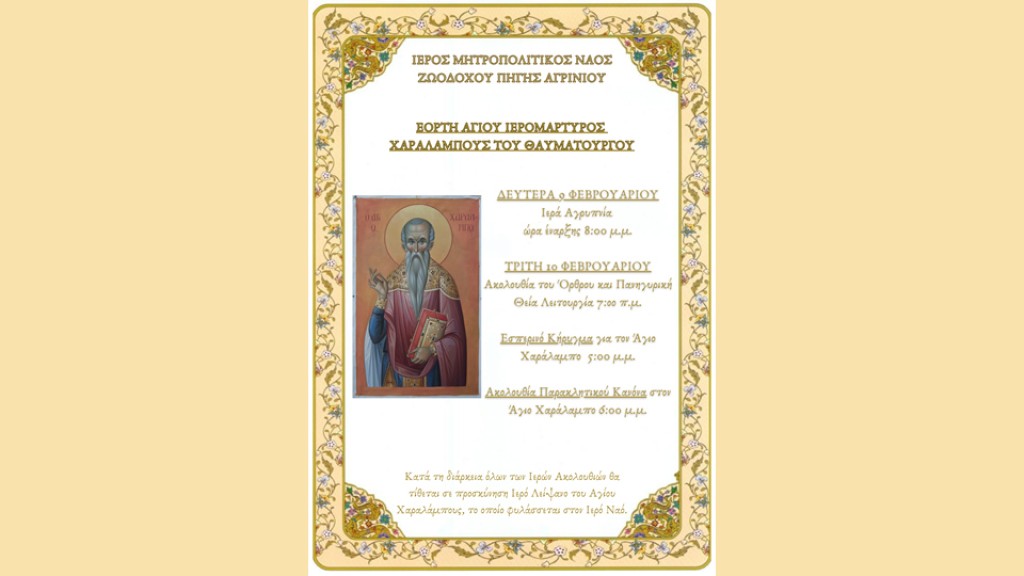 Η εορτή του Αγίου Χαραλάμπους στον Ιερό Μητροπολιτικό Ναό Ζωοδόχου Πηγής Αγρινίου (Δευ 9 - Τρι 10/2/2026)