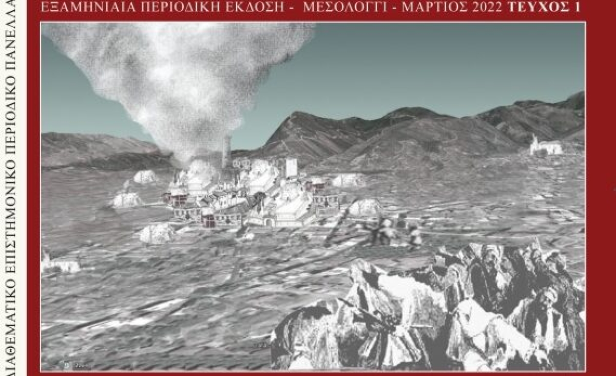 Αιτωλοακαρνανία: Προς έκδοση το πρώτο τεύχος του επιστημονικού περιοδικού με κριτές e-Δημοσίευση