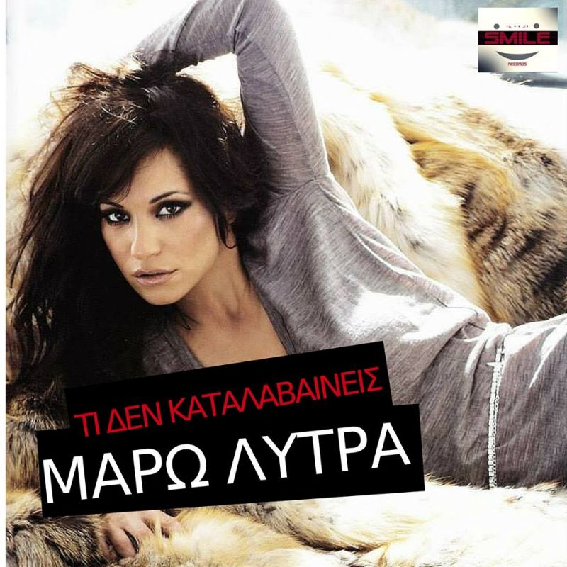 Νέο τραγούδι απο την Μάρω Λύτρα  &quot;ΤΙ ΔΕΝ ΚΑΤΑΛΑΒΑΙΝΕΙΣ&quot;