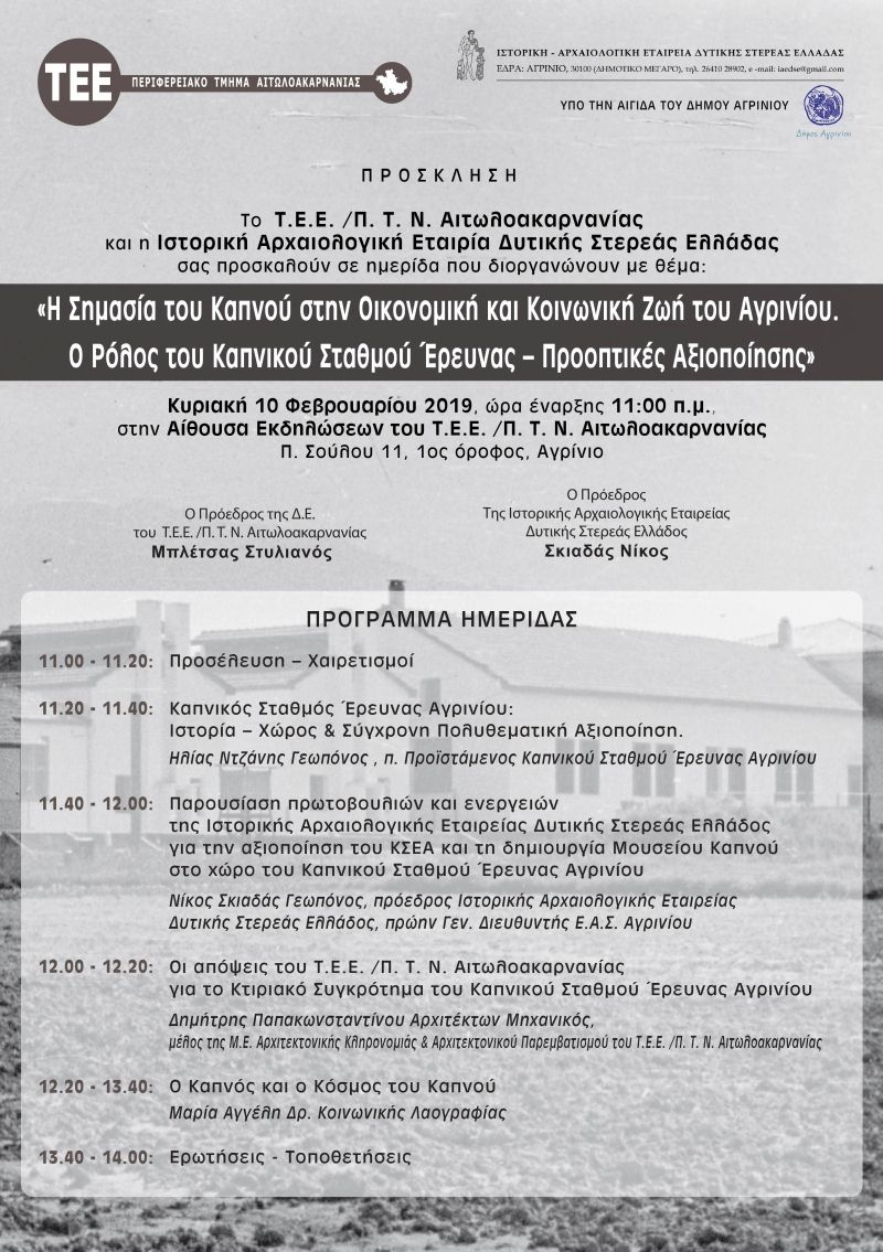 Αγρίνιο: Ημερίδα στο ΤΕΕ για την αξιοποίηση του Καπνικού Σταθμού Έρευνας (Κυρ 10/2/2019 11:00 πμ)