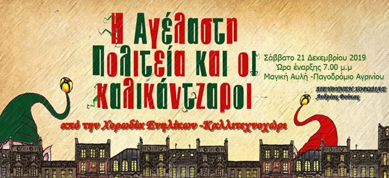 &quot;Η Αγέλαστη Πολιτεία και οι Καλλικάντζαροι&quot; απο το ΚΑΛΛΙΤΕΧΝΟΧΩΡΙ στην Μαγική Αυλή-Παγοδρόμιο Αγρινίου (Σαβ 21/12/2019 19:00)