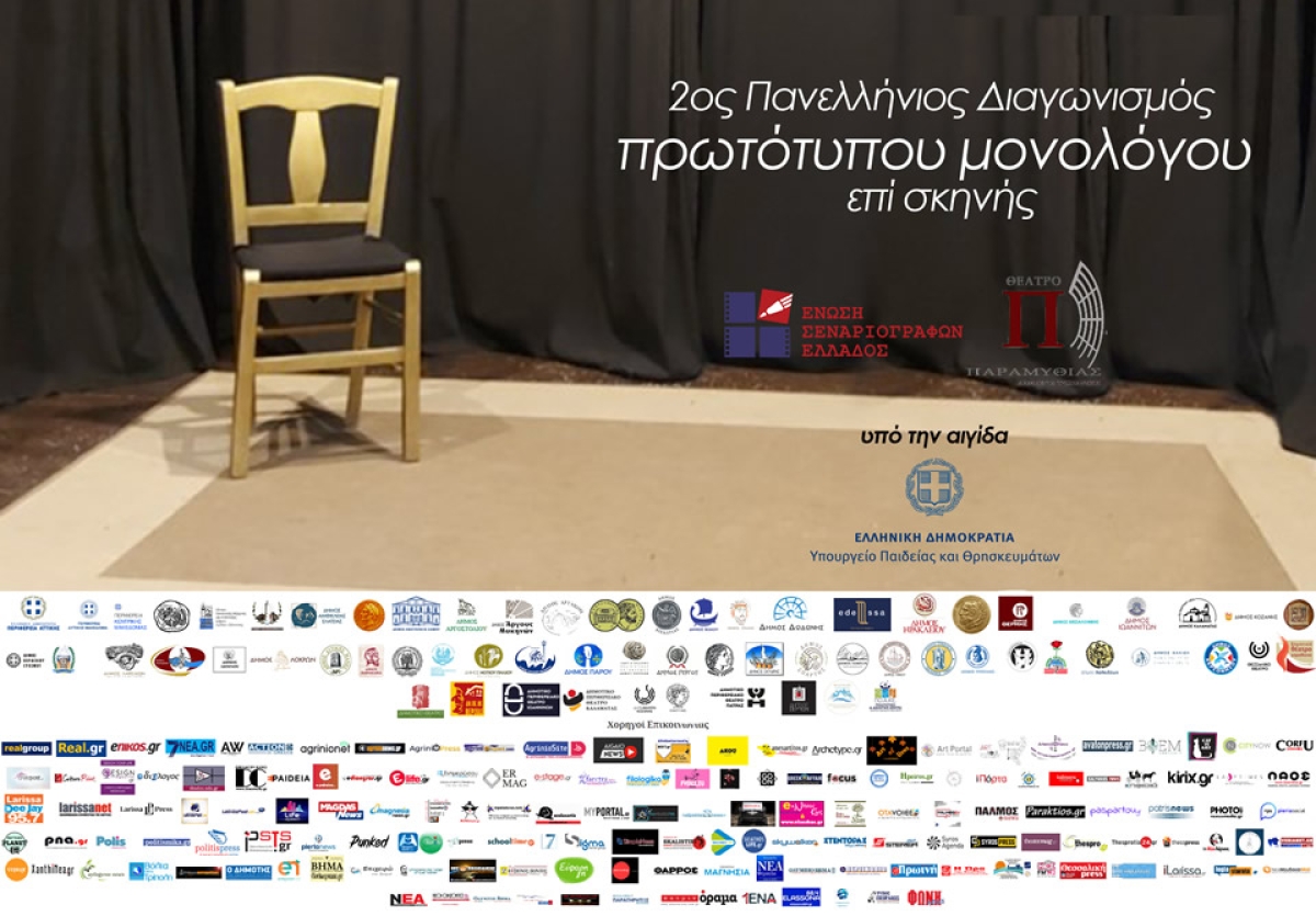 2ος Πανελλήνιος διαγωνισμός συγγραφής και ερμηνείας πρωτότυπου μονολόγου επί σκηνής 