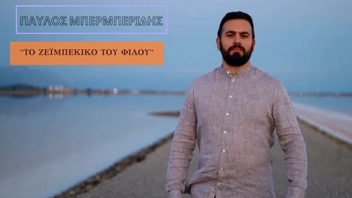Νέο τραγούδι απο τον Αγρινιώτη τραγουδοποιό Παύλο Μπερμπερίδη | «Το ζεϊμπέκικο του φίλου» | δείτε το βιντεοκλίπ