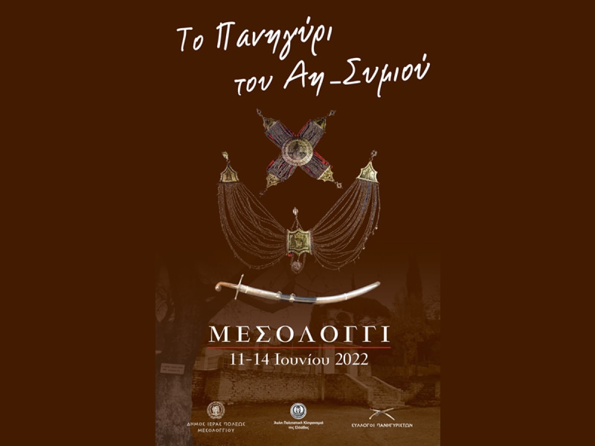 Ι.Π. Μεσολογγίου: Πρόγραμμα Εκδηλώσεων Πανηγυριού Αγίου Συμεών (Σαβ 11 - Τρι 14/6/2022)