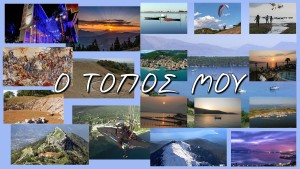 "Ο ΤΟΠΟΣ ΜΟΥ" | Η προβολή της Αιτωλοακαρνανίας μέσα απο ένα τραγούδι