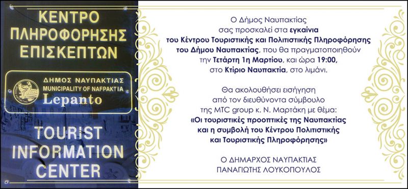 Πρόσκληση απο τον Δήμο Ναυπακτίας στα εγκαίνια του &quot;Κέντρου Τουριστικής και Πολιτιστικής Πληροφόρησης&quot; (Τετ 1/3/2017)