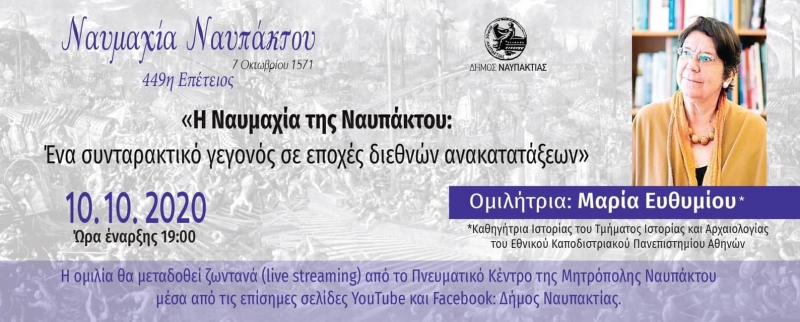 Απόψε η ομιλία της Ακαδημαϊκού-Ιστορικού κ.Μαρίας Ευθυμίου για την 449ης Επέτειο της Ναυμαχίας της Ναυπάκτου