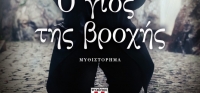 “Ο γιος της βροχής” (νέος διαγωνισμός) για Πέμπτη 10 Δεκεμβρίου από το agrinio-life και τις εκδόσεις ΨΥΧΟΓΙΟΣ