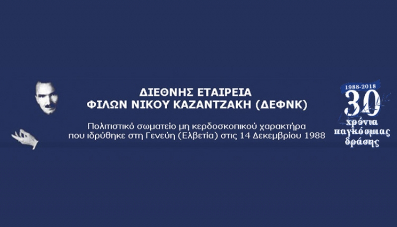 Δραστηριότητες του Ελληνικού Τμήματος της &quot;Διεθνούς Εταιρείας Φίλων Νίκου Καζαντζάκη&quot; (ΔΕΦΝΚ)