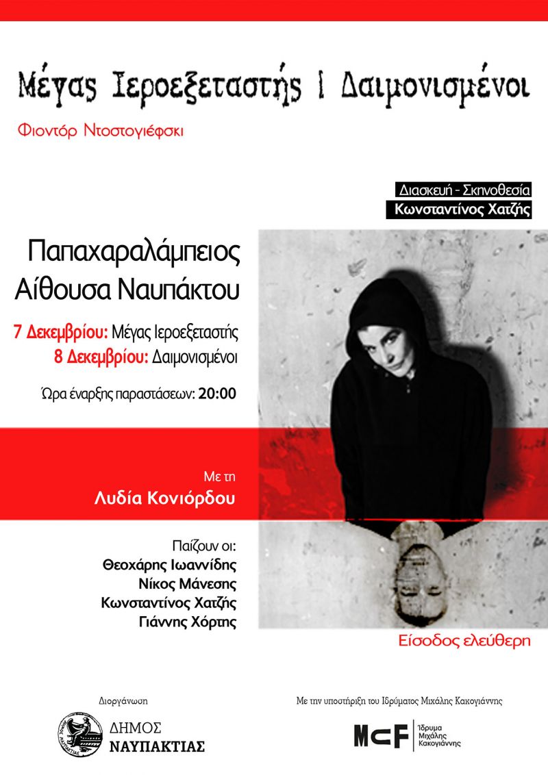 Μέγας Ιεροεξεταστής &amp; Δαιμονισμένοι στην Παπαχαραλάμπιο Αίθουσα Ναυπάκτου (7-8/12/2019 20:00)
