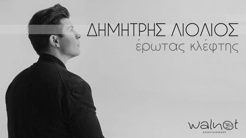 Ο Δημήτρης Λιόλιος διασκεύασε με μοναδικό τρόπο το γνωστό τραγούδι «Έρωτας κλέφτης»