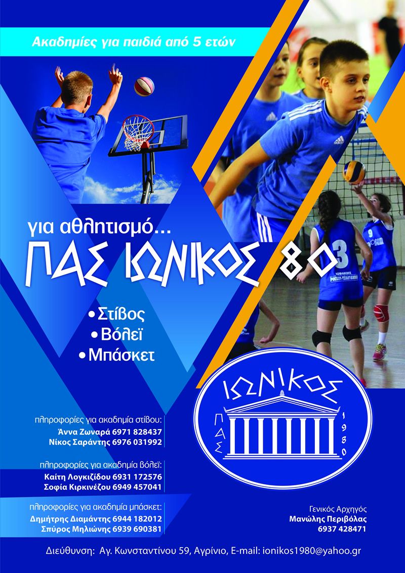 για αθλητισμό... ΠΑΣ ΙΩΝΙΚΟΣ 80