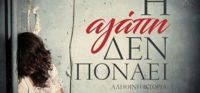 «Η αγάπη δεν πονάει» (νέος διαγωνισμός) η κλήρωση θα γίνει την Πέμπτη 16 Μαρτίου από το vivlio-life και τις εκδόσεις Πνοή