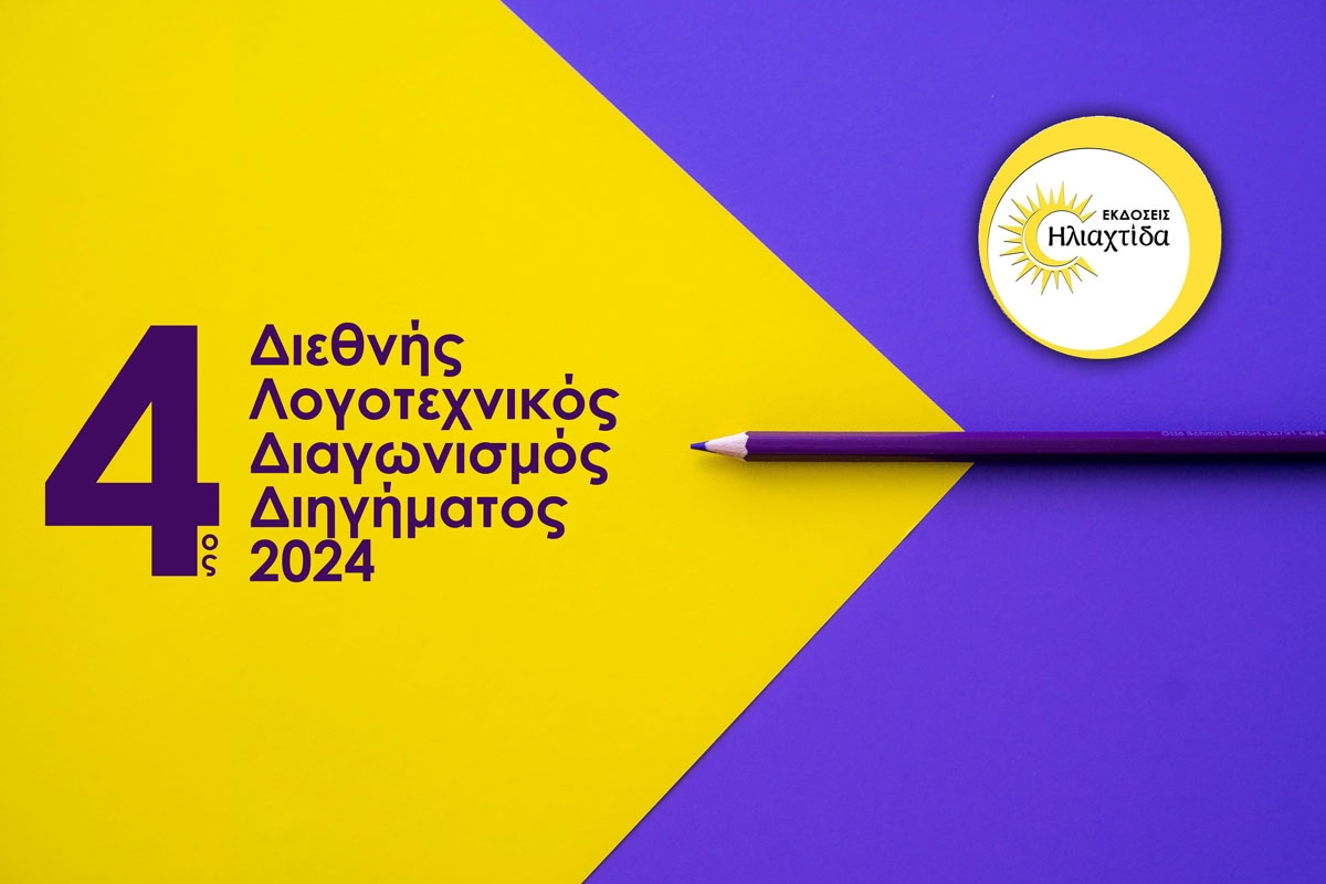 Προκήρυξη διεθνούς διαγωνισμού διηγήματος 2024 από τις Εκδόσεις Ηλιαχτίδα