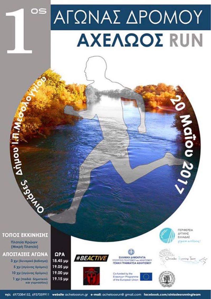Στηρίζει τον αγώνα «Acheloos Run» ο δήμος Μεσολογγίου