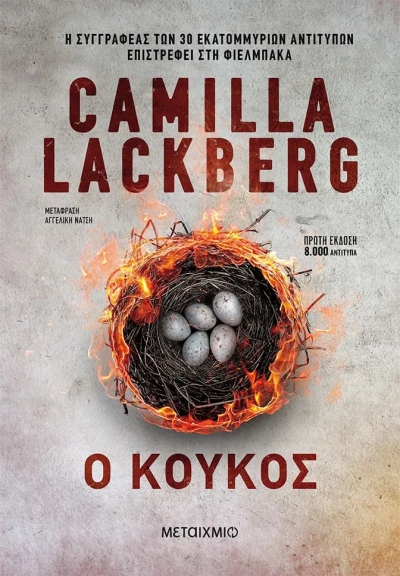 «Ο Κούκος» (νέος διαγωνισμός) η κλήρωση θα γίνει την Δευτέρα 29 Μαΐου από το vivlio-life και τις εκδόσεις Μεταίχμιο