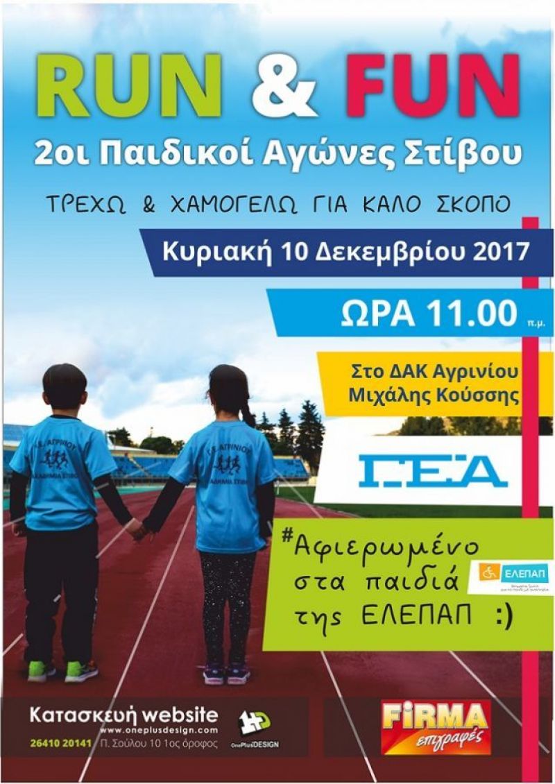 Γ.Ε.Α.: 2οι Παιδικοί Αγώνες Στίβου «Run &amp; Fun – Τρέχω για καλό σκοπό» (Κυρ 10/12 και ώρα 11.00 π.μ.)