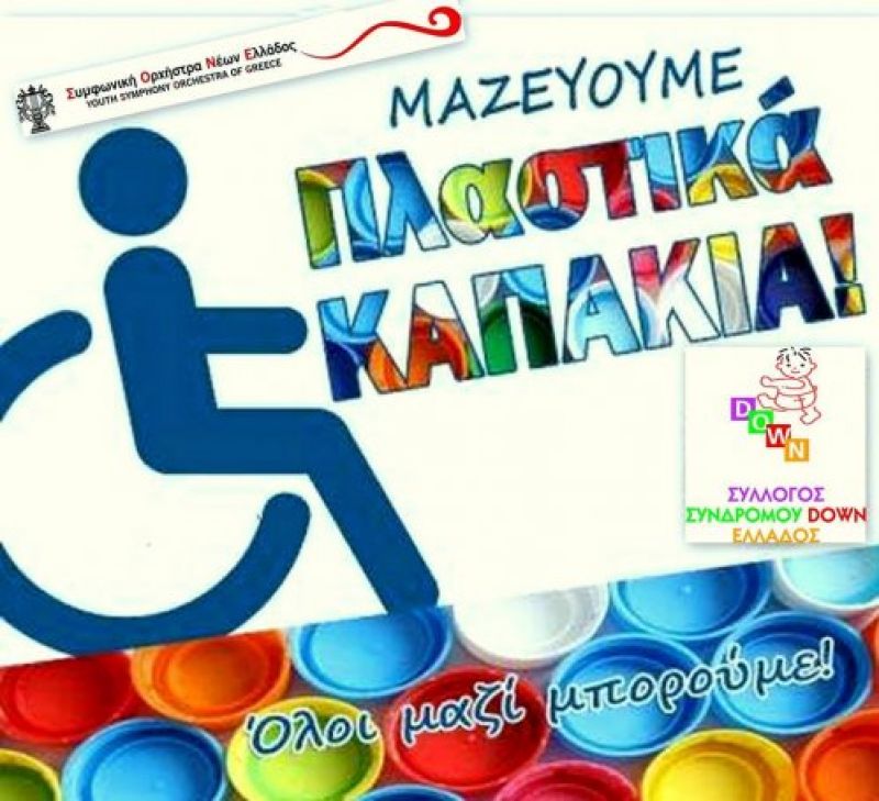 Μαζεύουμε πλαστικά καπάκια. Ένας κοινός αγώνας!