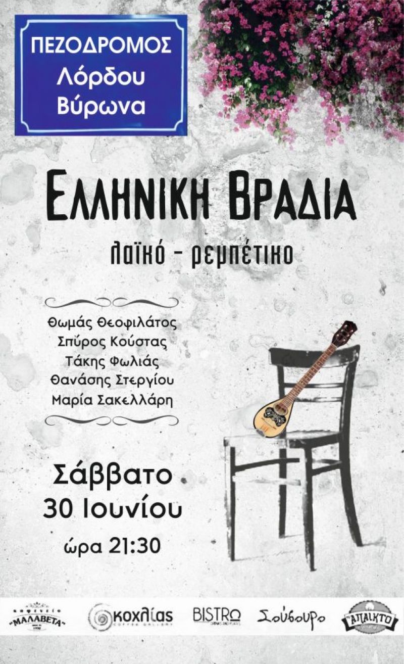 Στον πεζόδρομο Λόρδου Βύρωνα χτυπάει η καρδιά του Μεσολογγίου (Σαβ 31/6/2018 21:30)