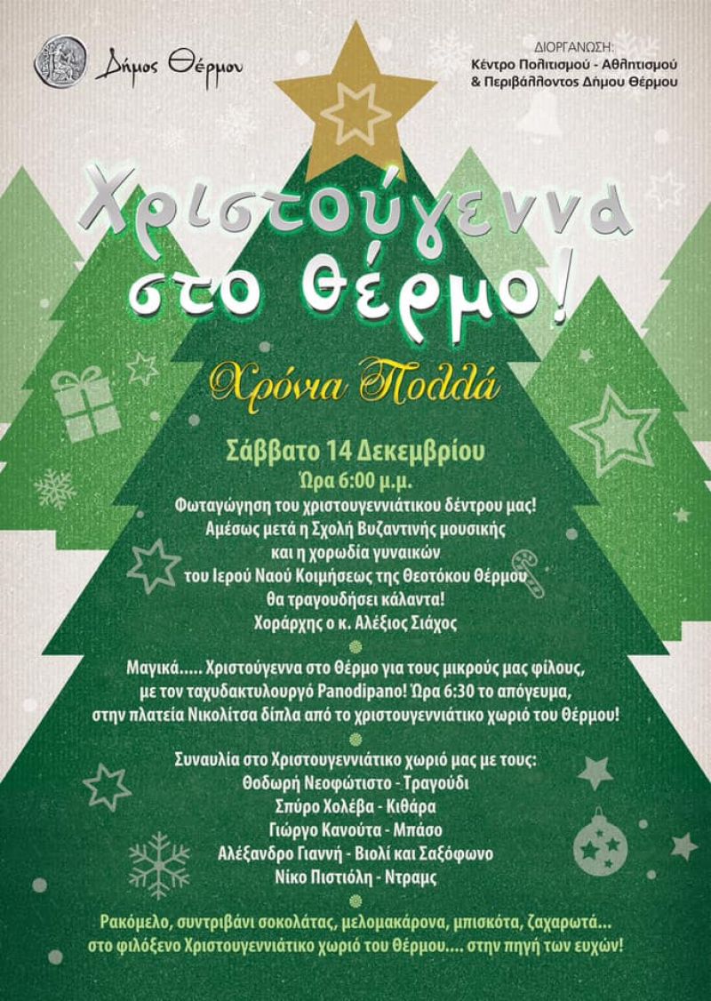 Θέρμο: Το Σάββατο (14/12/2019) η φωταγώγηση του Χριστουγεννιάτικου δένδρου