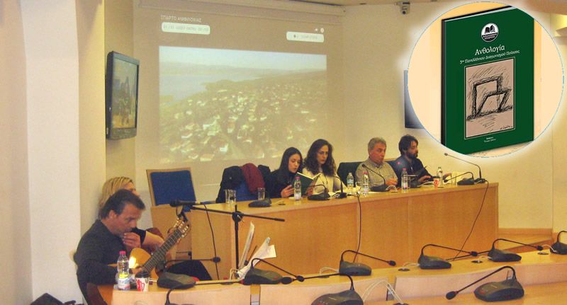 Παρουσιάσθηκε με επιτυχία η Ανθολογία του 3ου Πανελλήνιου Διαγωνισμού Ποίησης στην Αμφιλοχία