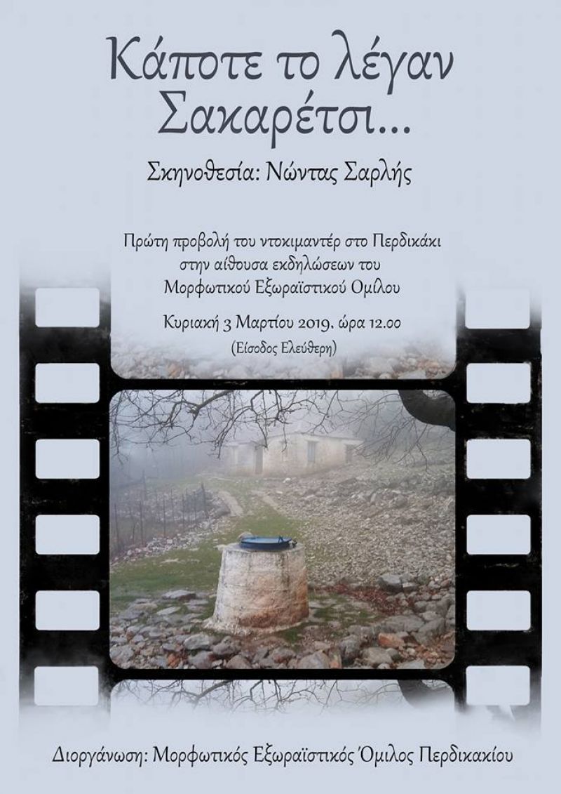 Προβολή του ντοκιμαντέρ &quot;Κάποτε το λέγαν Σακαρέτσι...&quot; στο Περδικάκι Βάλτου (Κυρ 3/3/2019)