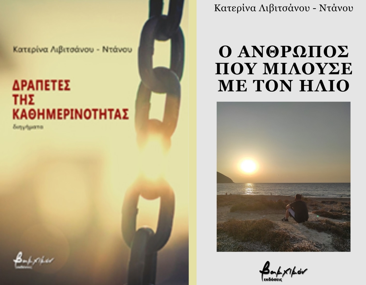 Κυκλοφόρησαν δυο ακόμα βιβλία της Κατερίνας Λιβιτσάνου Ντάνου