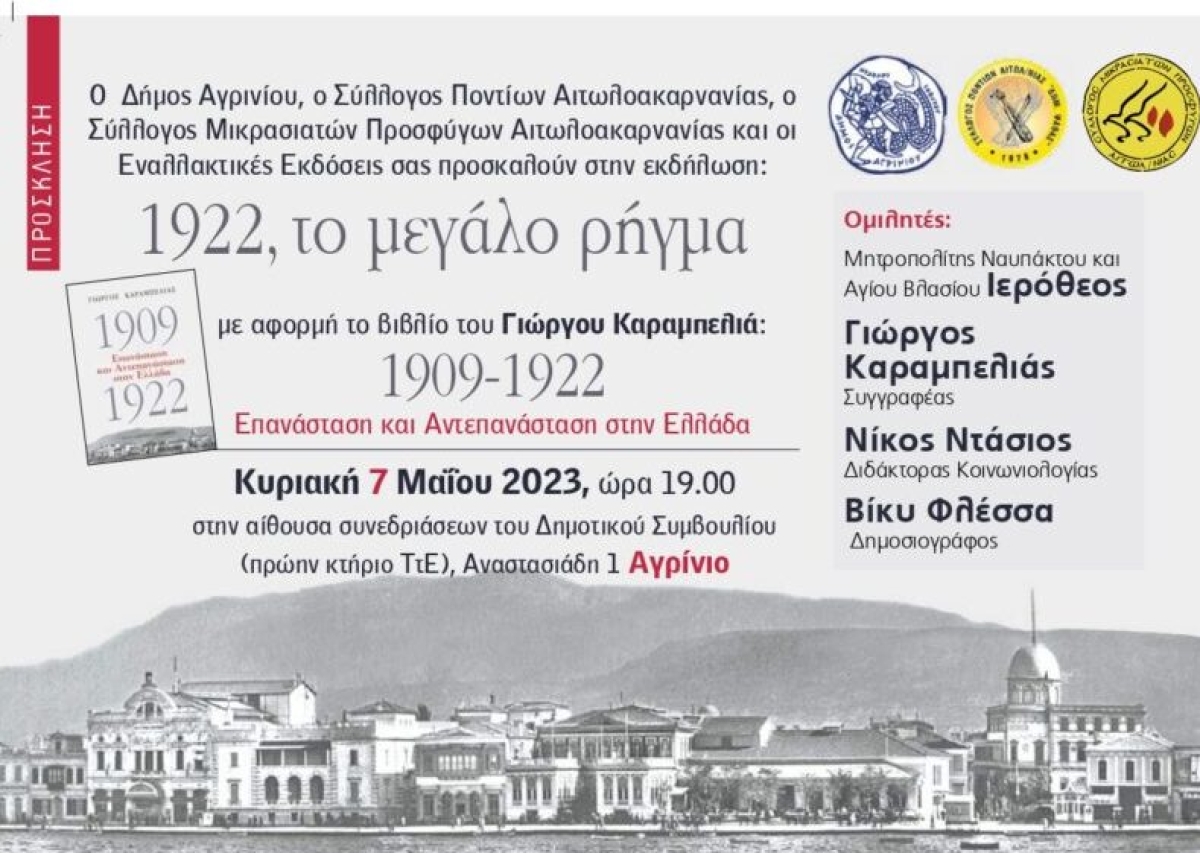 Αγρίνιο: Εκδήλωση με θέμα: “1922: Το μεγάλο ρήγμα” (Κυρ 7/5/2023 19:00)