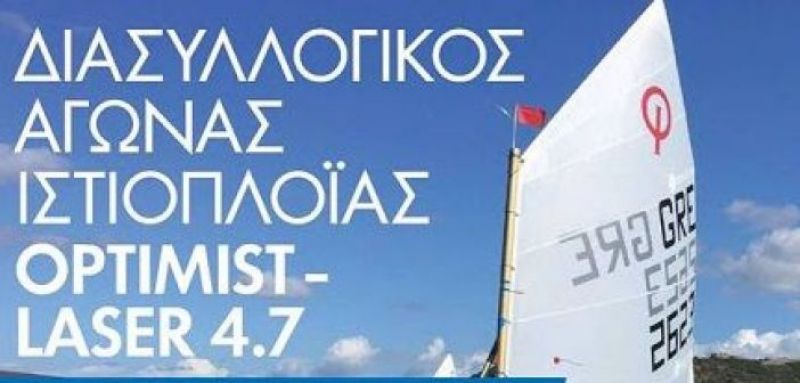 6ος Διασυλλογικός Αγώνας Ιστιοπλοϊας από το Ναυταθλητικό Όμιλο Βόνιτσας (Σ/Κ 2-3/9/2-17)