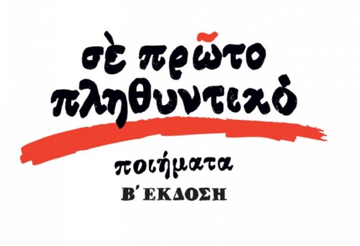 «Σε πρώτο πληθυντικό»: Επανακυκλοφορεί η ποιητική συλλογή του Αγρινιώτη εκπαιδευτικού Κωνσταντίνου Γεωργίου