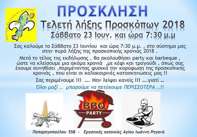 Σάββατο 23/6 η Τελετή Λήξης του 1ου Συστήματος Προσκόπων Αγρινίου