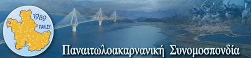 Ετήσια Απολογιστική Γενική Συνέλευση της ΠΑΝΣΥ