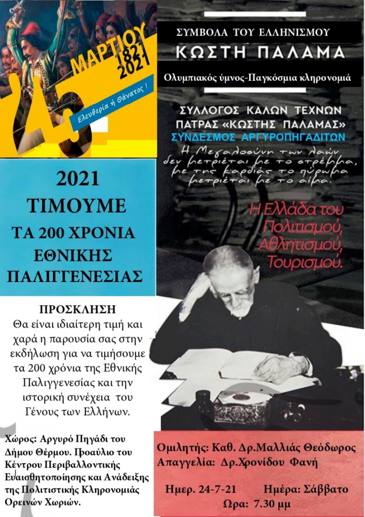 Το Αργυρό Πηγάδι τιμά τα 200 χρόνια εθνικής παλιγγενεσίας με εκδήλωση αφιερωμένη στον Κωστή Παλαμά (Σαβ 24/7/2021 19:30)