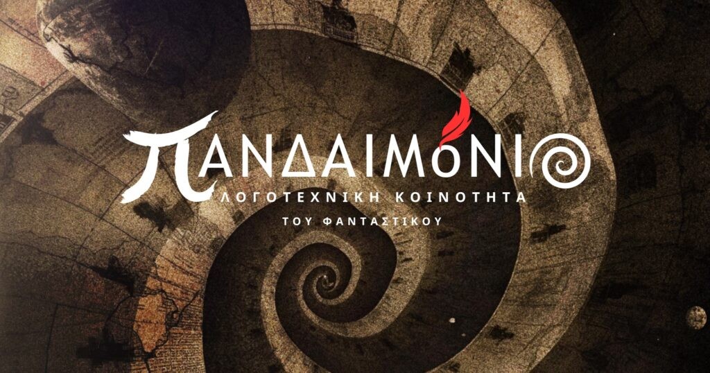 «Πανδαιμόνιο»: Το πρώτο περιοδικό φαντασίας από την Δυτική Ελλάδα «γεννιέται» στο Αγρίνιο - Παρουσίαση (Κυρ 28/12/2025 20:00)