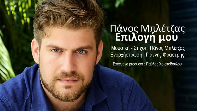 ΝΕΟ ΤΡΑΓΟΥΔΙ :  Πάνος Μπλέτζας &quot;Επιλογή μου&quot;