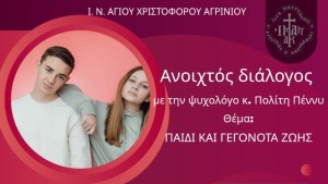 Τελευταία συνάντηση της Ενοριακής Σχολής Γονέων του Αγίου Χριστοφόρου Αγρινίου (Δευ 16/3/2026 18:00)