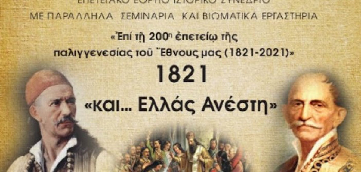 Α. Ι. Λ. Εταιρεία Θεστιέων: Στο Αγρίνιο το 3ο Διεθνές Συνέδριο Τοπικής Ιστορίας και Πολιτισμού