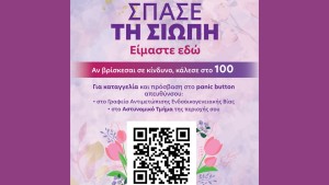 Αγρίνιο – Μεσολόγγι: Δράσεις ενημέρωσης και ευαισθητοποίησης για την πρόληψη και αντιμετώπιση της ενδοοικογενειακής βίας