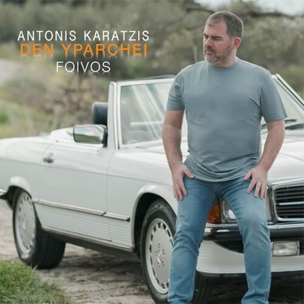 Αντώνης Καράτζης - «Δεν Υπάρχει» - (Νέα Μουσική Κυκλοφορία)
