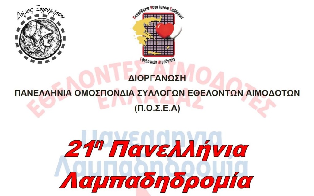 Από το Ξηρόμερο θα περάσει η φλόγα της 21ης Πανελλήνιας Λαμπαδηδρομίας Εθελοντών Αιμοδοτών