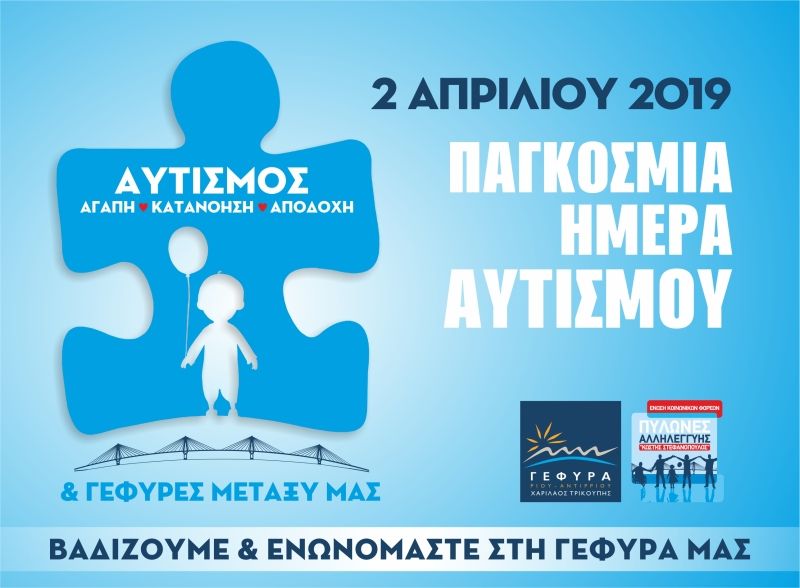 2 Απριλίου, Παγκόσμια Ημέρα για τον Αυτισμό “ΟΛΟΙ ΔΙΑΦΟΡΕΤΙΚΟΙ, ΟΛΟΙ ΙΣΟΙ” δράσεις στην Αιτωλ/νία