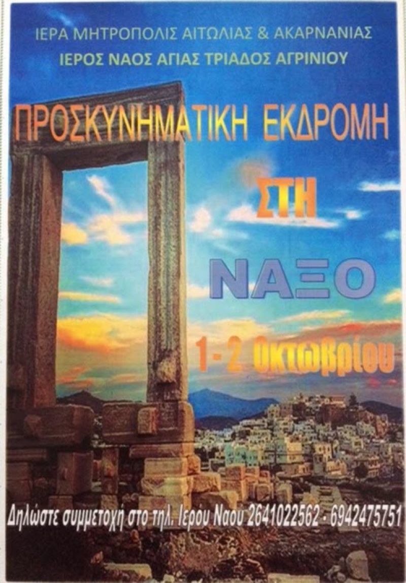 Προσκυνηματική εκδρομή του Ι.Ν. Αγίας Τριάδος Αγρινίου στη Νάξο (Δευ 1 - Τρι 2/10/2018)