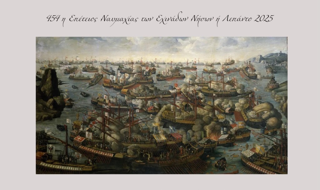 454η Επέτειος Ναυμαχίας των Εχινάδων Νήσων ή Λεπάντο 2025 στον όρμο Σκρόφα - περιοχή ΙΧΘΥΚΑ Οινιαδών (Σαβ 11/10/2025 11:00 π.μ.)