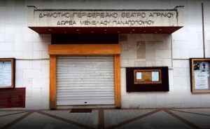ΔΗΠΕΘΕ Αγρινίου: Ολοκληρώθηκαν οι συνεντεύξεις για τον νέο καλλιτεχνικό διευθυντή, εν αναμονή ανακοίνωσης για το όνομα