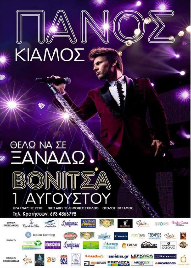Ο Πάνος Κιάμος στη Βόνιτσα! (Τετ 1/8/2018)