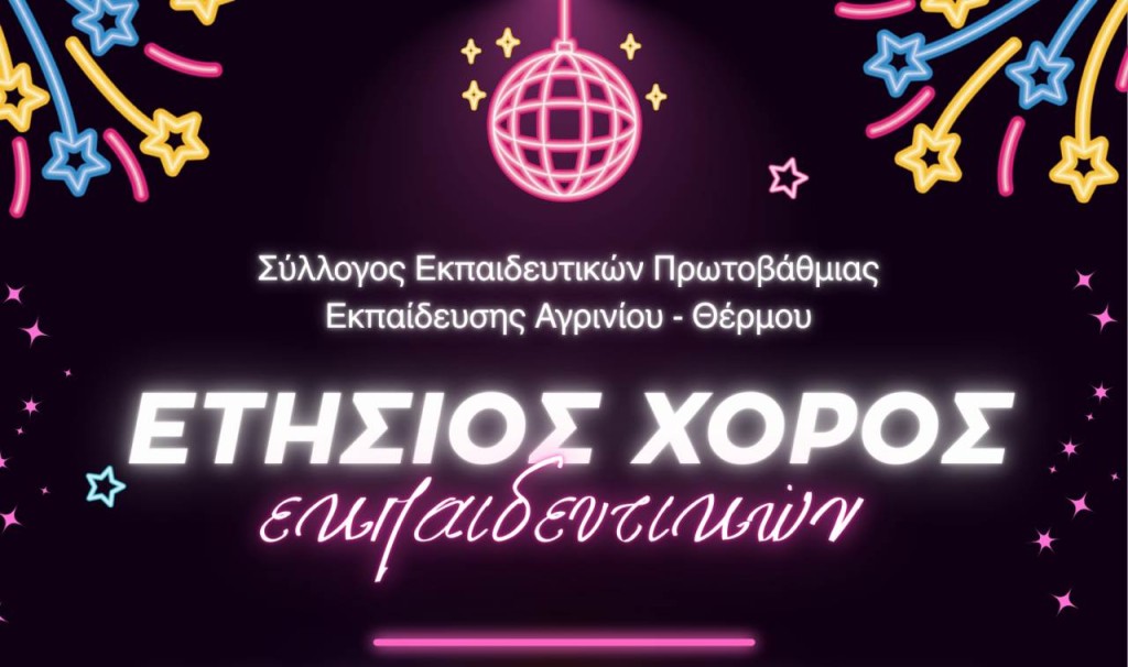 Σύλλογος Εκπαιδευτικών Αγρινίου – Θέρμου: Στις 31 Ιανουαρίου ο ετήσιος χορός (Σαβ 31/1/2026 21:15)