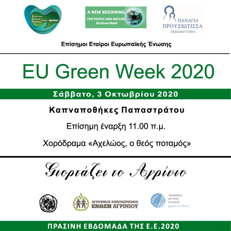 Το Αγρίνιο στο χάρτη της μεγαλύτερης ευρωπαϊκής διοργάνωσης για το περιβάλλον (Σαβ 3 - Κυρ 11/10/2020)