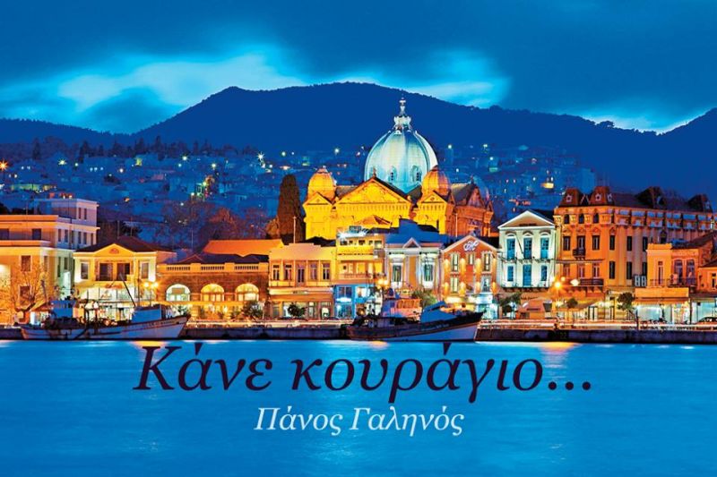 ΤΟ ΧΑΣΑΠΙΚΟ ΤΟΥ ΑΡΙΩΝΑ: ΤΟ ΝΕΟ ΤΡΑΓΟΥΔΙ ΤΟΥ ΠΑΝΟΥ ΓΑΛΗΝΟΥ ΑΦΙΕΡΩΜΕΝΟ ΣΤΗ ΛΕΣΒΟ